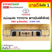 หน้ากระจัง TOYOTA MTX(ไมร์ตี้เอ็กซ์) 4WD ชุบโครเมี่ยม ปี1990-1994 (ไม่รวมตราโลโก้)