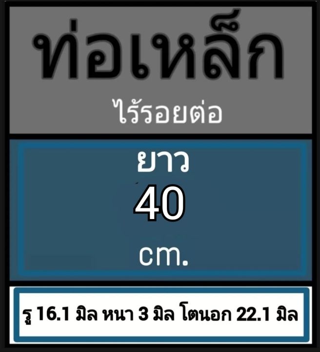 ท่อเหล็กไร้รอยต่อ-ท่อเหล็กไม่มีตะเข็บ-รู-16-1-มิล-หนา-3-มิล-โตนอก-22-1-มิล-เลือกความยาวที่ตัวเลือกสินค้า