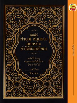 คัมภีร์ทำบุญ หนุนดวง ลดกรรม ทำได้ด้วยตัวเอง