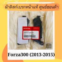 ผ้าดิสเบรคหน้าแท้ศูนย์ฮอนด้า Forza300 (2013-2015) (06455-K04-701) ผ้าดิสก์เบรคหน้าแท้ อะไหล่แท้