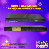 HDMI + USB Manual 8PORT KVM Switch รุ่น EL-81HR