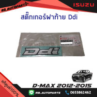 สติ๊กเกอร์ฝาท้าย "Ddi” Isuzu D-Max ปี 2012-2015 แท้ศูนย์100%