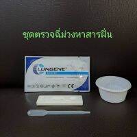 ที่ตรวจฉี่ม่วงหาสารฝิ่น แบบตลับหยด ยี่ห้อ lungene