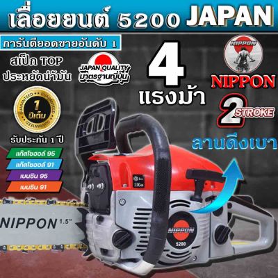 เลื่อยยนต์ เครื่องเลื่อยยนต์ ตัดไม้  NIPPON Model 5200 เสื้อสูบเคลือบสารกันร้อน โซ่ทองเยอรมัน คมอย่างดี รับประกัน 1 ปี