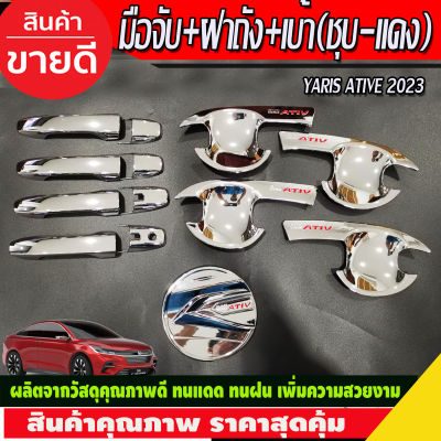 เบ้าประตู+ครอบมือจับ+ครอบฝาถังน้ำมัน ชุบโครเมี่ยมโลโก้แดง Toyota Yaris Ativ 2022 Ativ2023 Ativล่าสุด ใสร่วมกันได้ R