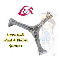 แกนถัง กากบาท เครื่องซักผ้า LUX รุ่น WH264 ** แถมน็อตยึดแกน**