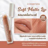 ลิปจิ้มจุ่มCOSMESISSเนื้อแมทต์กำมะหยี่ ติดทน ให้ความชุ่มชื้น สีสวยสีชัด เหมาะกับทุกลุค