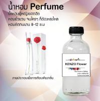 น้ำหอมสูตรเข้มข้น กลิ่น(เคนฟลาวเวอร์) ขนาด120 ML