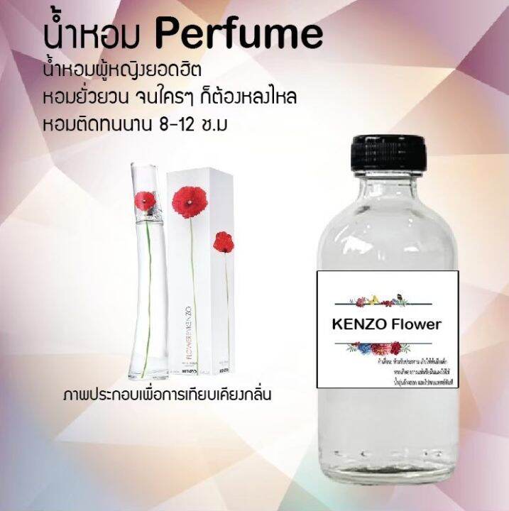 น้ำหอมสูตรเข้มข้น-กลิ่น-เคนฟลาวเวอร์-ขวดใหญ่-ปริมาณ-120-ml-จำนวน-1-ขวด-หอม-ติดทนนาน