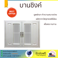 ราคาพิเศษ หน้าบาน บานซิงค์ บานซิงค์ CABIN กระจก+ลูกฟัก 84x63.9 ซม. สีครีม ผลิตจากวัสดุเกรดพรีเมียม แข็งแรง ทนทาน SINK CABINET DOOR จัดส่งฟรีทั่วประเทศ