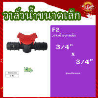 วาล์วน้ำขนาดเล็ก 3/4”x3/4” ( 5ชิ้น ) ? รุ่น F2 แข็งแรง ทนทาน เหนียวและหนา