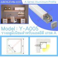 รางไฟอลูมิเนียมพร้อมฝาปิด, Y-A005 Aluminium Profile รางสำหรับแอลอีดี ความยาว 1 เมตร สำหรับตกแต่งเพื่อความสวยงาม