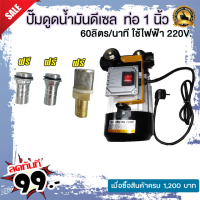 ปั๊มดูดน้ำมันดีเซลแรงสูง 60 ลิตรต่อนาที 220V ท่อ 1 นิ้ว  550W