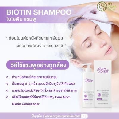 My Dear Mom - Biotin Shampoo แชมพูสูตรอ่อนโยนต่อหนังศีรษะและเส้นผม (250 ml)