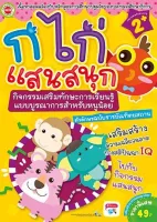 หนังสือ ก ไก่ แสนสนุก กิจกรรมเสริมทักษะการเรียนรู้ แบบบูรณาการสำหรับหนูน้อย