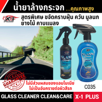 C035 น้ำยาเช็ดกระจก GLASS CLEANER CLEAN&amp;CARE สูตรพิเศษ เพื่อทัศนวิสัยในการมองเห็นและความปลอดภัยในการขับขี่