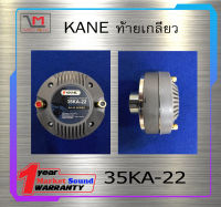 ไดเวอร์ยูนิต ไดเวอร์ทวิตเตอร์ DIVER รุ่น 35KA-22A ยี่ห้อ KANE ท้ายเกลียว ของแท้