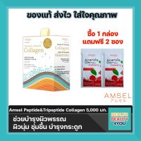 ซื้อ 1 แถม 2 Amsel Peptide &amp; Tripeptide Collagen 5,000 คอลลาเจนเปปไท์&amp;ไตรเปปไทด์ 5,000 บำรุงกระดูกและผิวพรรณ (30 ซอง) จำนวน 1 กล่อง