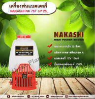 เครื่องพ่นแบตเตอรี่ NAKASHI NK767SP 25 ลิตร  พ่นยาเชื้อโรค ถังพ่นยาแบตเตอร์รี่ ถังแบต เครื่องแบต ถังพ่นยาไฟฟ้า(คละสี) allaboutplants