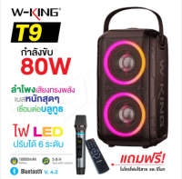 W-king T9 ลำโพงบลูทูธ LED กำลังขับ 80W เบสแน่น Bluetooth Speaker ลำโพงบลูทูธ เสียงทรงพลัง แถมฟรีไมค์ไร้สาย สินค้าเเท้มีประกัน So-ms