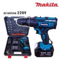 สว่านไร้สาย  สว่านแบต MAKITA 220V 3 ระบบ พร้อมกล่องเก็บอุปกรณ์