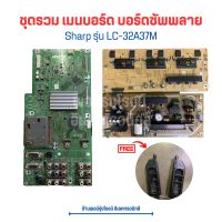 Sharp รุ่น LC-32A37M ชุดรวม เมนบอร์ด บอร์ดซัพพลาย ?แถมฟรีลำโพง ?อะไหล่แท้ของถอด/มือสอง?