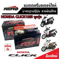 แบตเตอรี่ Honda Click 125i ทุกรุ่น 5 แอมป์ หัวฉีด PGM-FI ฮอนด้า คลิก 125ไอ ทุกรุ่นใส่ได้ทั้งหมด แบตเตอรี่ไทยมาตรฐาน HERO LTZ5S คุณภาพอย่างดี 9S