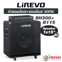 LIREVO รุ่น B115 พร้อมหัวแอม รุ่น BH300 แอมป์เบส ขนาด 300 W Speaker 1x15