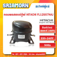 คอมเพรสเซอร์ตู้แช่ HITACHI FL12S57NAJ สินค้าใหม่ของแท้ อะไหล่ตู้แช่ อะไหล่ตู้เย็น คอมเพรสเซอร์ ตู้แช่ ตู้เย็น