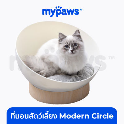 My Paws Modern Circle ที่นอนสัตว์เลี้ยง เหนือกว่าด้วยคุณภาพและดีไซน์ เรียบหรู วางที่ไหนก็สวย เตียงสุนัข ที่นอนแมว