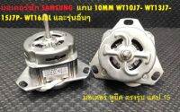 มอเตอร์ซัก SAMSUNG แกน 10มิล แคป15uF WT10J7- WT13J7-15J7P- WT16J8L และรุ่นอื่นๆ  หูยึดตรงรุ่น