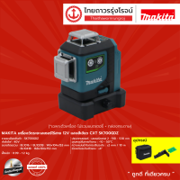 MAKITA SK700 เครื่องวัดระยะเลเซอร์ไร้สาย 12v แสงสีเขียว CXT SK700GDZ |ชิ้น| TTR Store