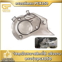 ครอบพัดลม PCX150 PCX 150 ฝาครอบกล้องวงจรปิดอะคริลิค