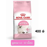 ด่วนโปร ส่งฟรี Royal Canin Kitten (400 g) อาหารลูกแมว 4-12 เดือนEXP.11/07/2022