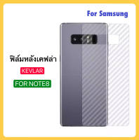 ฟิล์มหลัง เคฟล่า Kevlar For Samsung Note8 ฟิล์มใสลายเคฟล่า กันรอย 3D Carbon Fiber สำหรับ Samsung Galaxy Note8