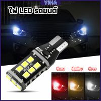 Yiha ไฟถอยLED ไฟเบรค ไฟเลี้ยว ไฟส่องป้ายทะเบียน car led lights