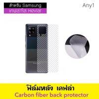 เคฟล่า ฟิล์มหลัง Kevlar สำหรับ Samsung M01core M02 M02s M10 M11 M12 M20 M21 M22 M23 M31 M32 M33 M51 Note8 Note9 Note10 Note10lite Note10Plus Note20 Note20Ultra Carbon Fiber กันรอยด้านหลัง ลายเคฟล่า