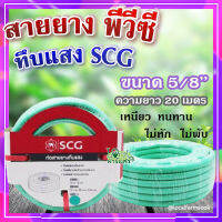 (ส่งฟรี)?สายยาง พีวีซี ทึบแสง 5/8 SCG ( สีเขียวอ่อน ) ? ทนแรงดูดได้ดี มีความยืดหยุ่นสูง เหนียว ทนทาน ไม่หัก ไม่พับ ขนาด 20 เมตร??