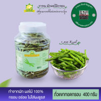 (V012)วารณ  ถั่วแขก ทอดกรอบ บรรจุ 400 กรัม(บรรจุในขวดพลาสติกหูหิ้ว)(vegetable&amp;fruit chips)ผักผลไม้อบแห้ง ขนมไม่อ้วน ขนมกินไม่อ้วน ขนมขบเ