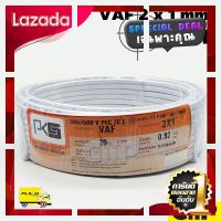 [ เหมาะเป็นของฝากของขวัญได้ Gift ] PKS สายไฟ VAF 2 x 1 mm² (20 ม.) [ Bed Room ]