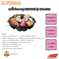 เตาปิ้งย่างชาบู Newwave รุ่น BBQ-1502 รับประกันแผ่นทำความร้อน 1ปี