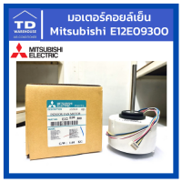 มอเตอร์แฟนคอยล์ MITSUBISHI รุ่นE12E09300