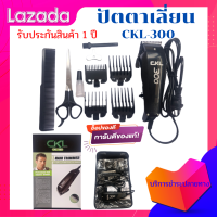 CKL CKL-300 CKL300 / Feichiang Hair Trimmer Clipper แบตตาเลียน แบตตาเลียนตัดผม ปัตตาเลี่ยนตัดผม FH-300 FH300 แบตตาเลี่ยน พร้อมส่งในไทย พร้อมส่ง