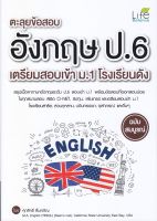 หนังสือ English : ตะลุยข้อสอบ อังกฤษ ป.6 เตรียมสอบเข้า ม.1 โรงเรียนดัง