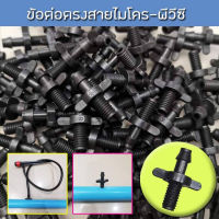 ข้อต่อตรงสายไมโคร-ท่อพีวีซี ใช้กับสายไมโครขนาด 4/7 หรือ5/7 mm.