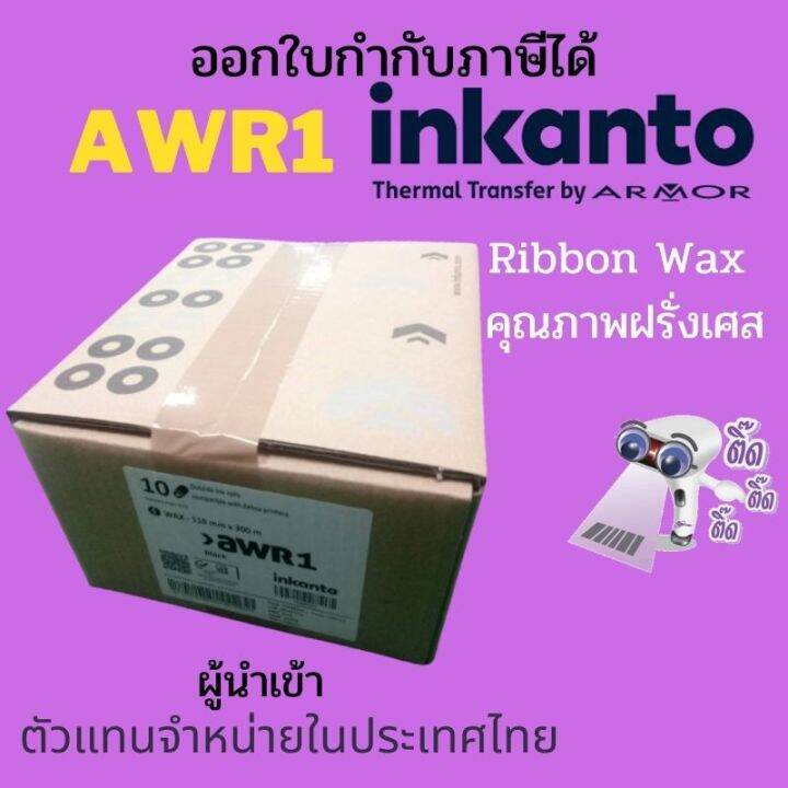 ยก-1กล่อง-10ม้วน-หมึกพิมพ์บาร์โค้ด-ริบบอน-แว๊ก-inkanto-awr1-คุณภาพฝรั่งเศษ-110x300-wax