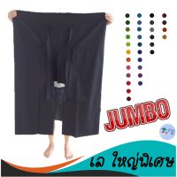 กางเกงเล จัมโบ้ ใหญ่พิเศษ ขาก๊วย มีเก็บปลายทาง พร้อมส่ง กางเกงสะดอ Thai Fisherman pants spa trousers Big Jumbo Size