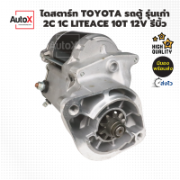 ไดสตาร์ท TOYOTA รถตู้ 2C 1C LiteAce 10T 12V  รีบิ้วโรงงาน