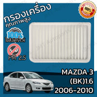 กรองอากาศเครื่อง มาสด้า 3(BK) 1.6 ปี 2006-2010 Mazda 3(BK) 1.6 Car Engine Air Filter มาสดา