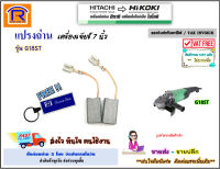 HIKOKI/HITACHI (ไฮโคคิ/ฮิตาชิ) แปรงถ่าน อะไหล่ สำหรับ เครื่องเจียร์ 7 นิ้ว รุ่น G18ST / G23ST (999-059)(ใช้กับรุ่น G23S ได้) แปรงถ่าน หินเจียร์ (Brush) (396999059)